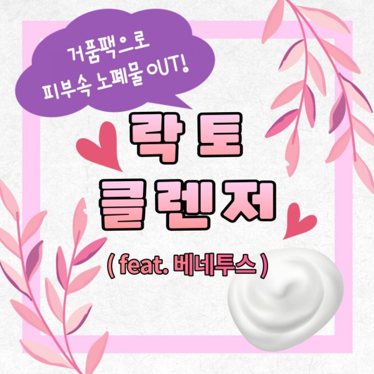 저자극버블팩 베네투스 락토클렌저로 노폐물OUT!