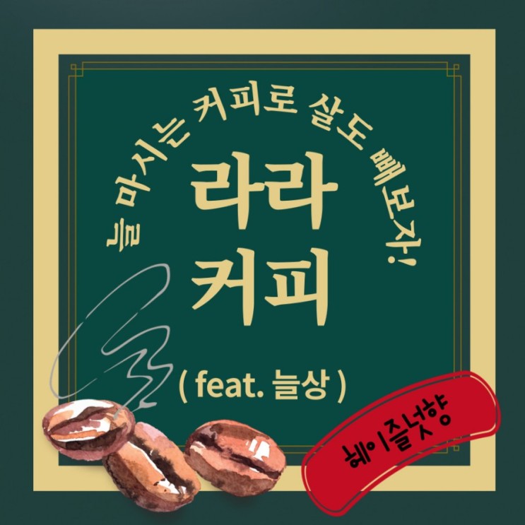 늘상 마시는 커피 방탄 라라커피로 다이어트까지 성공!?