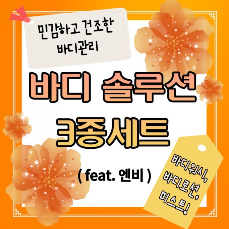 피부 건조 가려움관리로 엔비 바디워시 3종 세트 선물하기
