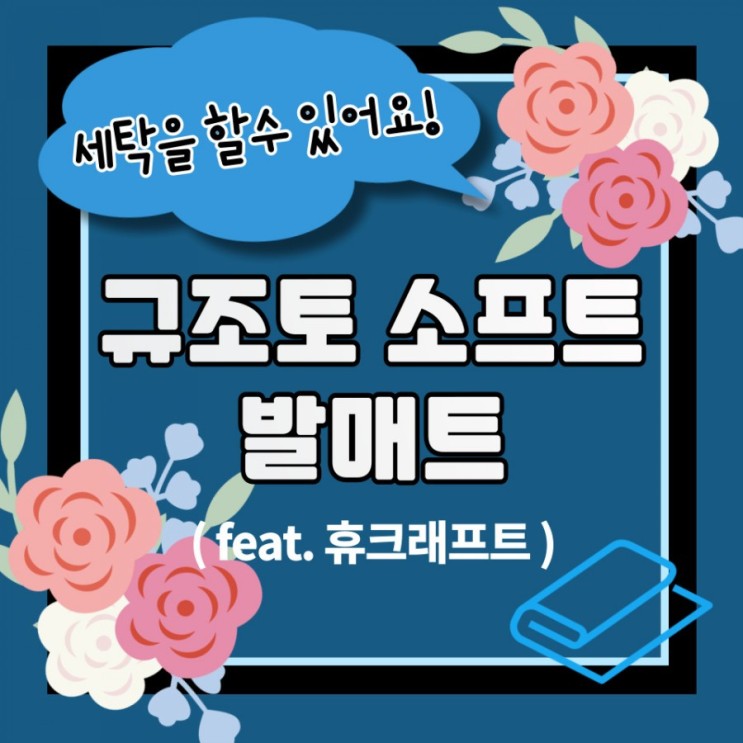 위생적으로 빨아쓰는 휴크래프트 규조토 욕실 발매트 사용후기