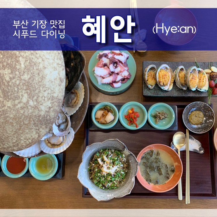 떠오르는 기장맛집 : 혜안