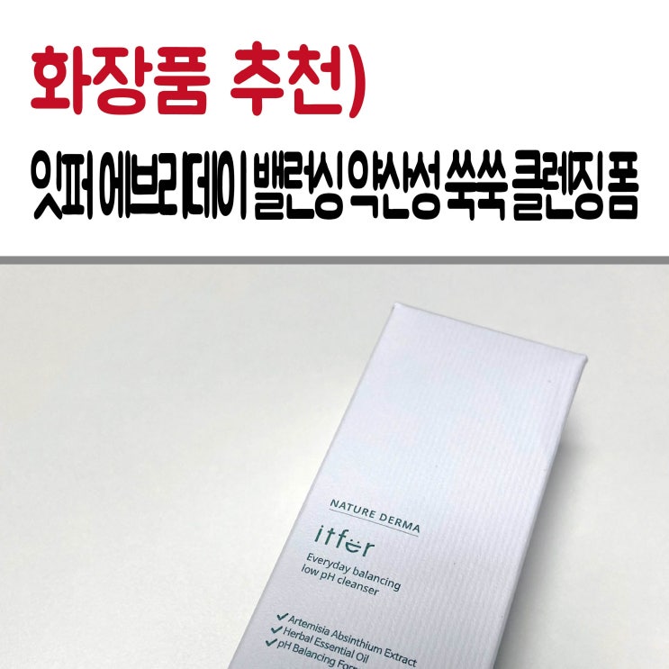 올리브영 폼클렌징 추천! 잇퍼 약산성 쑥쑥클렌징폼
