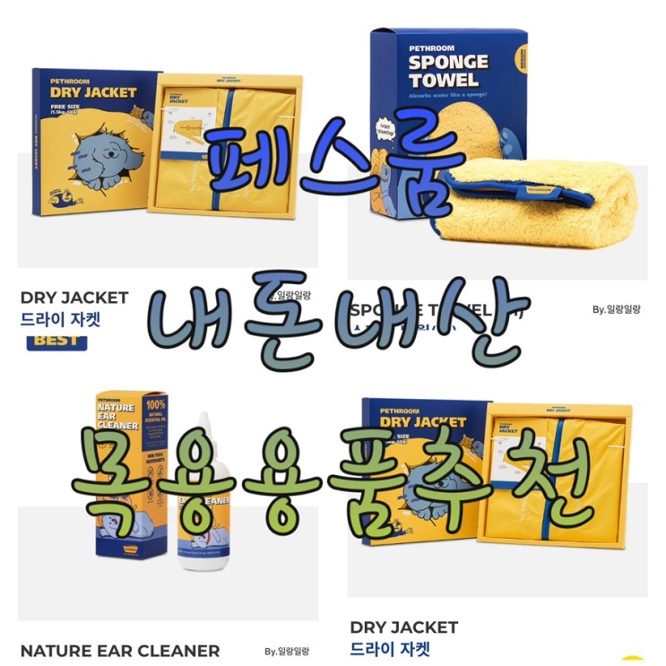 페스룸 목욕용품추천:: 내돈내산 스펀지타올, 캣츠버블샴푸, 드라이자켓, 덴탈클린투스브러쉬, 네이처이어클리너 3달후기 장단점알려드립니다!!