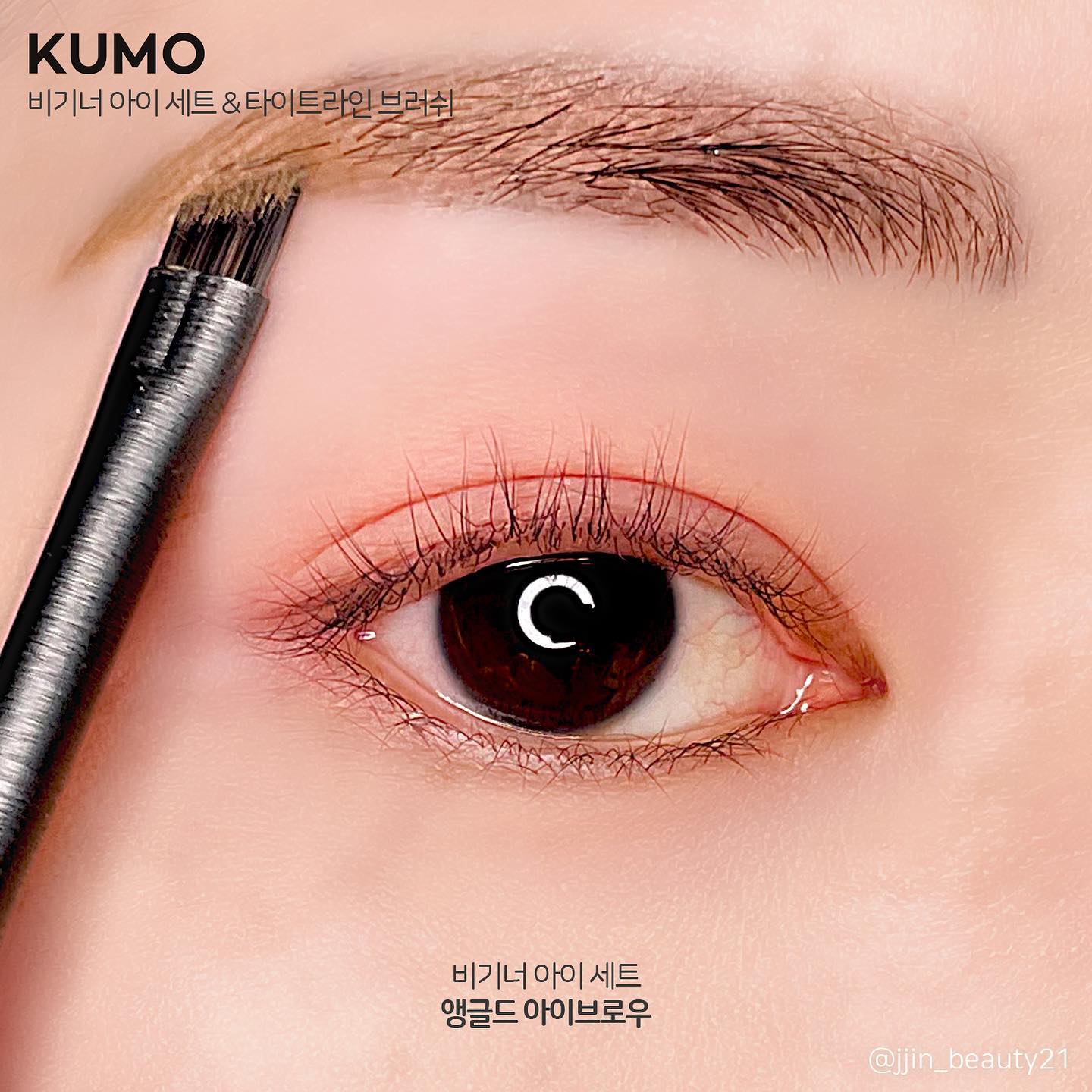 #협찬 #받았찐 #리뷰했찐
kumo_official
⠀
이전 피드에서 이어집니당🥰
⠀
#찐토리얼
⠀
가장 먼저 #앵글드아이브로우브러쉬 로
눈썹 빈 곳을 채워줬어요😊
⠀
#테이퍼드블렌딩브러쉬 로
눈두덩 전체에 음영을 넣어주고
남은 양은 언더에도 슥슥
⠀
#아이섀도우브러쉬 로는
좀 더 좁은 부위에 색감+펄감을 더해줬구요
⠀
#타이트라인브러쉬 로
애교살에 글리터 섀도우를 올려 밝혀주고
눈두덩 가운데에 입자가 큰 글리터로 마무리했어요❤
⠀
타이트라인 브러쉬는 특히 글리터와 함께 쓰기
너무 좋은 브러쉬라고 생각했는데
이번에 쿠모와 입큰 콜라보로
글리터와 타이트라인 브러쉬 세트를 출시한다고 해요!
⠀
셀피 아이 메탈 글리터는 타이트라인과 궁합이 좋아
함께 사용하면 강력한 글리터 픽싱 효과를 볼 수 있다고 하네요✨
요 세트로 구매하시면 10% 할인혜택도 받을 수 있다고 하니
꼭 좋은 기회로 구매하시면 좋을 것 같아용💖
⠀