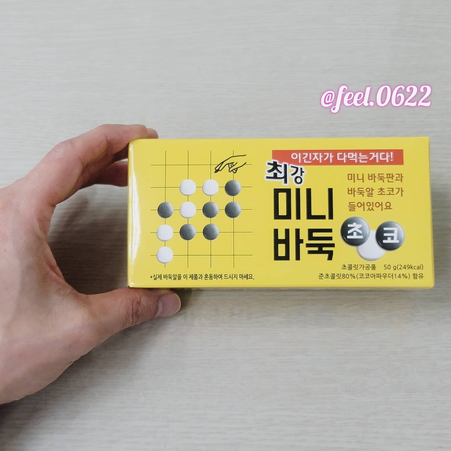 #CU편의점 #최강미니바둑초코 

어린시절 이것과 비슷한 초콜릿을
갖고 놀았던 기억이있어 사봤어요.

미니 바둑판에 흰색과 검은색 바둑알 모양
초코가 들어있는데 작은 통까지 만들었기에
디테일이 실제와 흡사해요.

바둑알 초코의 맛은 평범했지만 어린시절
추억을 소환할 수 있어 좋았네요.😄

단점은 1회 추억소환용.
(2번 이상 먹기에는 애매함)

#씨유편의점 #편의점간초콜렛 #편의점간식 #편의점초콜릿 #내돈내산 #씨유초코 #맛스타그램 #먹스타그램 #편의점리뷰 #리뷰스타그램 #먹방 #편의점먹방 #CU초코