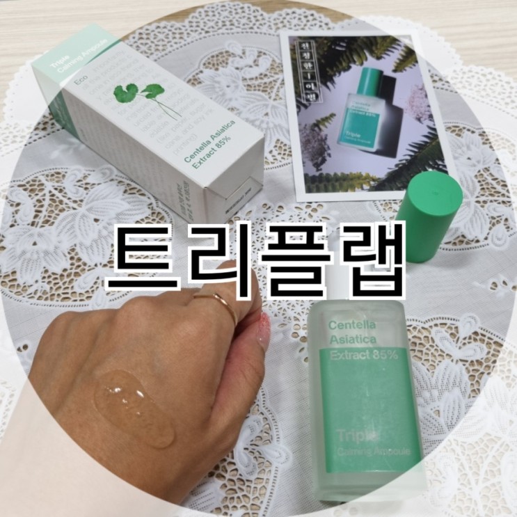 트리플랩 진정앰플 트리플 카밍으로 속피부까지 채우다