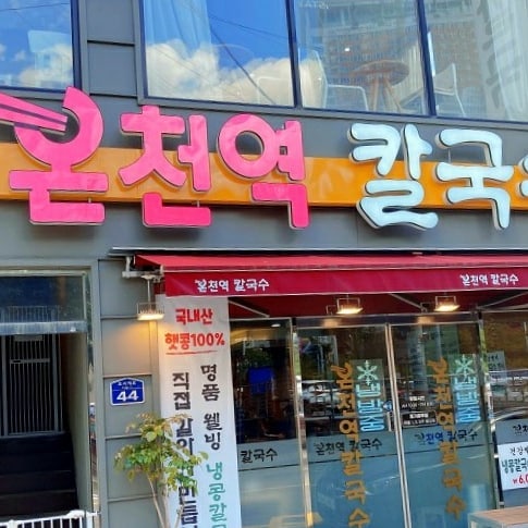 온천역4번출구 앞 칼국수맛집
온천역 칼국수

#온천시장맛집#동래칼국수맛집#부산칼국수맛집#금정구칼국수#온천역칼국수