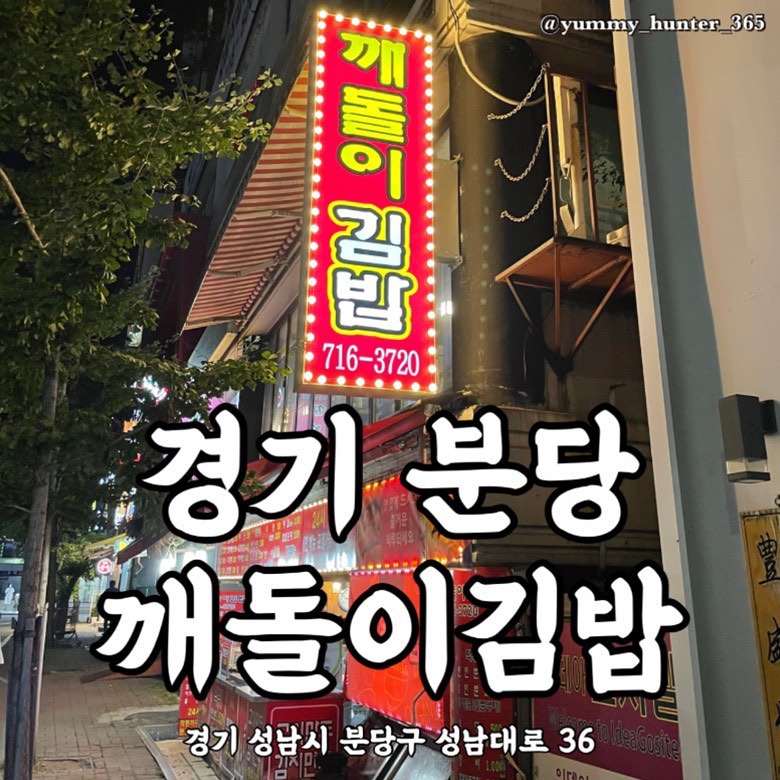 #깨돌이김밥 

#오리역3번출구 에 위치한 깨돌이김밥에 다녀왔습니다.

제가 가장 좋아하는 메뉴인 #순대범벅 을 이번에도 포장해왔고, 오늘도 맛있게 배부르게 잘 먹었습니다. 무엇보다 저렴한 가격과 푸짐한 양때문에 종종 방문하게 되는것 같아요!

다른 메뉴는 먹어본적 없지만 기본에 충실한 누구나 아는 분식맛이라 #오리역 근처에서 분식집을 찾거나 간단하게 밥먹을 곳을 찾는다면 깨돌이김밥 추천드려요~ 포장도 가능하고 홀도 있어서 매장에서 먹을 수 있어요.

- 순대 1인분 : 3,500원
- 떡볶이 반인분: 1,500원

주소 : 경기 성남시 분당구 성남대로 36 
전화번호 : 031-716-3720

#야미헌터_경기 #야미헌터_분당

#맛스타그램 #맛집탐방 #맛집 #맛집투어 #맛집여행 #먹스타그램 #먹방 #먹부림 #먹킷리스트 #먹스타소통 #먹팔환영 #먹방여행 #오리역맛집 #오리역밥집 #오리역분식 #오리역분식집 #오리역먹자골목 #오리역깨돌이김밥 #분당맛집 #분당밥집 #분당분식집 #분당분식맛집
