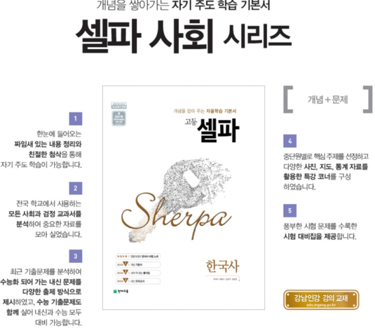 [고등 한국사 문제집] 셀파 한국사 (천재교육) 심층 리뷰 - 고등학교 한국사, 셀파로 1등급 받자!