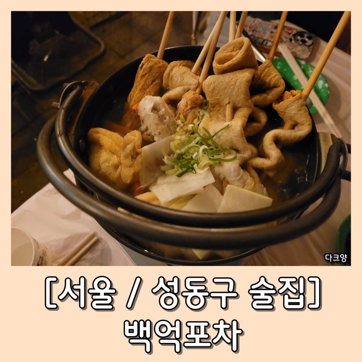 포차 분위기 물씬 나는 술집 *백억포차