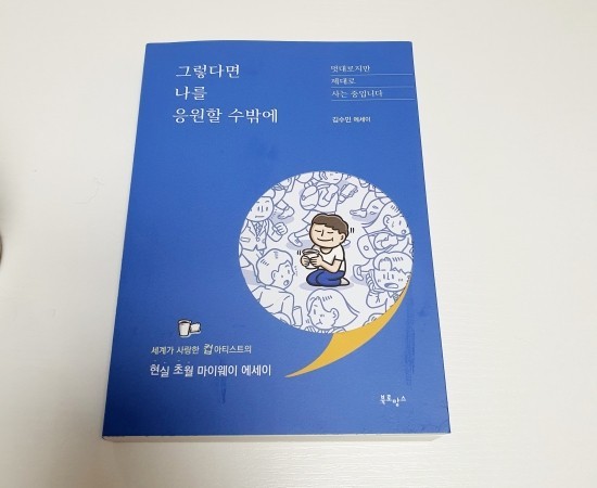 김수민 작가 그렇다면 나를 응원할 수밖에 에세이 추천