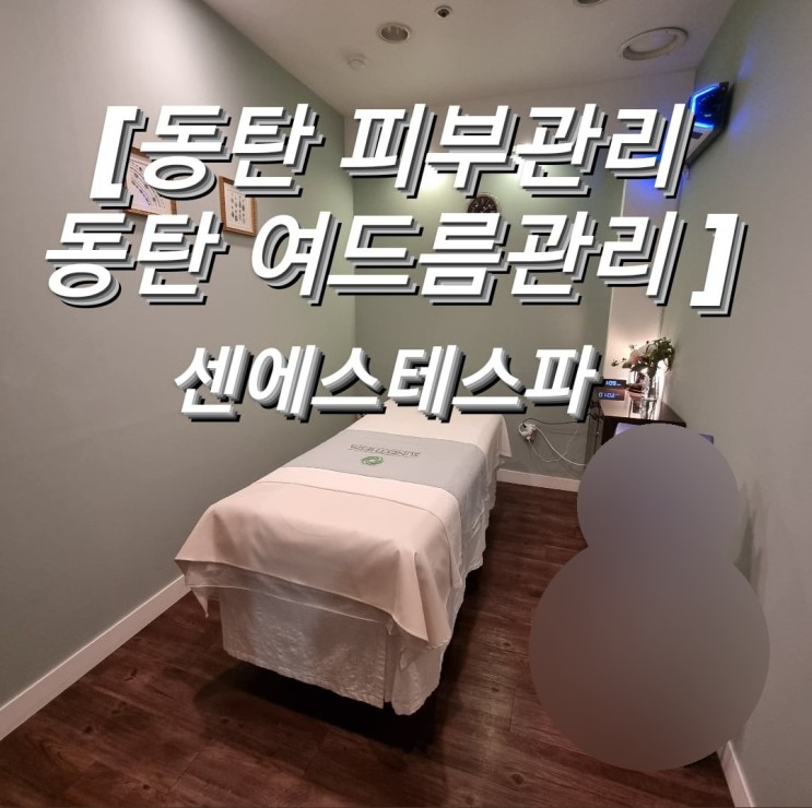 [동탄 선에스테스파] 동탄피부관리/여드름관리는 진짜 무조건 여기!!!☆ '울트라스킨리뉴얼' 받고 왔어요!