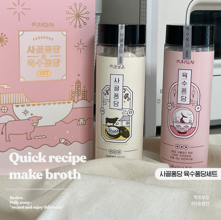 요린이 초간단 육수내기 @먹초보은 육수퐁당&사골퐁당