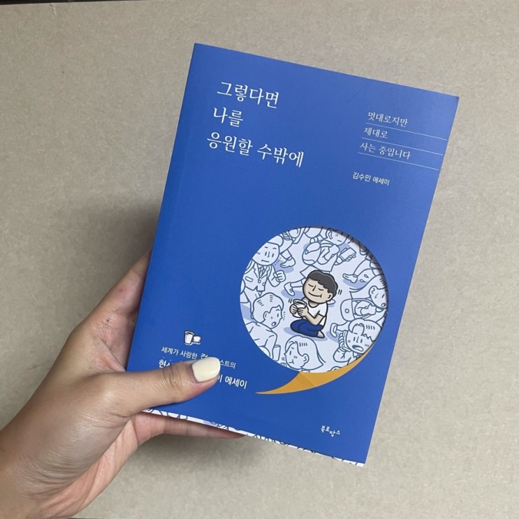 김수민 - 그렇다면 나를 응원할 수밖에 책 리뷰