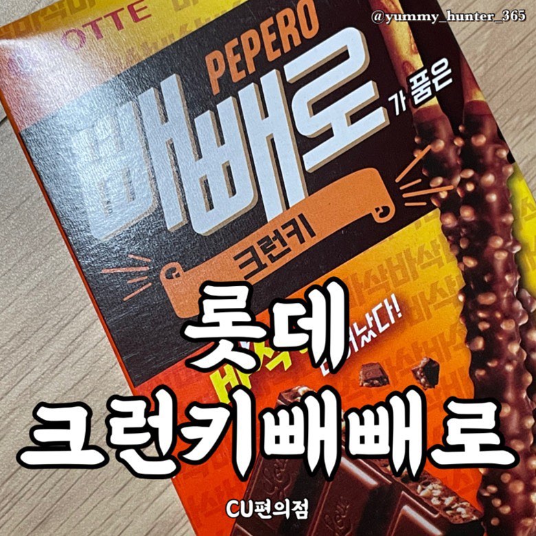 #크런키빼빼로 #빼빼로가품은크런키 #빼빼로크런키 

크런키 초콜렛 좋아하는 사람????? 그건 바로 야미헌터~

#cu편의점 에 갔다가 발견한 크런키빼빼로! 크런키 초콜렛을 좋아하는 사람으로써 그냥 지나칠 수 가 없었어요! 게다가 2+1 진행중이라 누드빼빼로 + 아몬드 빼빼로도 같이 챙겨왔지요.

저의 최애 빼빼로는 #아몬드빼빼로 였는데 크런키빼빼로로 바뀔꺼같아요! 

같은 #롯데제과 제품이라 그런지 크런키 맛을 그대로 살린점이 무척이나 맘에 들었어요. #크런키초콜릿 좋아하시는 분들이랑 당장 사먹어도 후회없는 맛이니 #편의점 에서 발견 즉시 사먹어도 좋을 것 같아요!!!

- 크런키빼빼로 : 1,500원

#야미헌터_과자 #야미헌터_편의점 #야미헌터_마트

#맛스타그램 #맛집탐방 #맛집 #맛집투어 #맛집여행 #먹스타그램 #먹방 #먹부림 #먹킷리스트 #먹스타소통 #먹팔환영 #먹방여행 #편의점신상 #편의점꿀조합 #편의점음식 #편의점과자추천 #편의점과자 #cu편의점신상 #편의점먹방