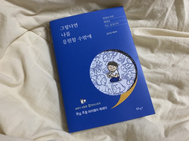 나를돌보게되는 인생책 그렇다면나를응원할수밖에