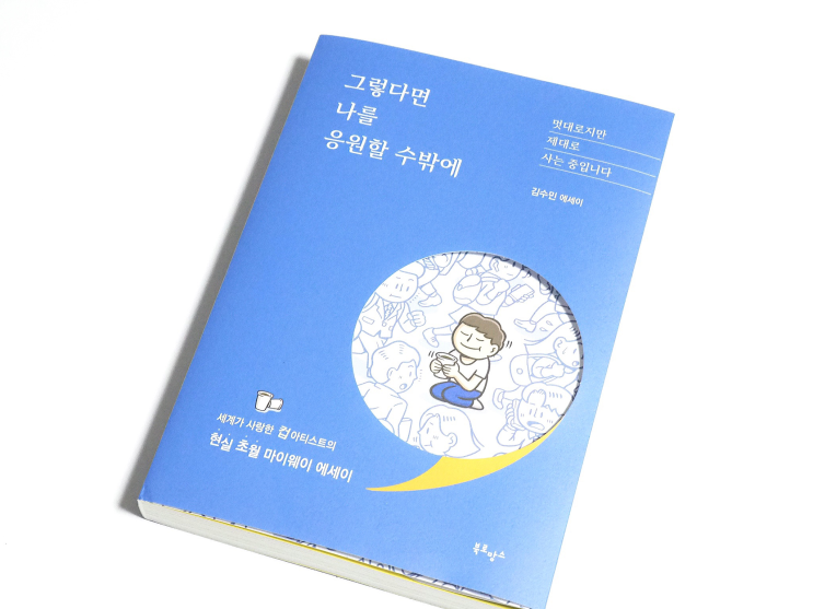 힐링되는 책 추천 / 그렇다면 나를 응원할 수밖에