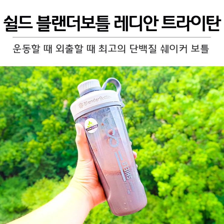 운동할 때 최고의 단백질쉐이커 쉴드 블랜더보틀 레디안 트라이탄