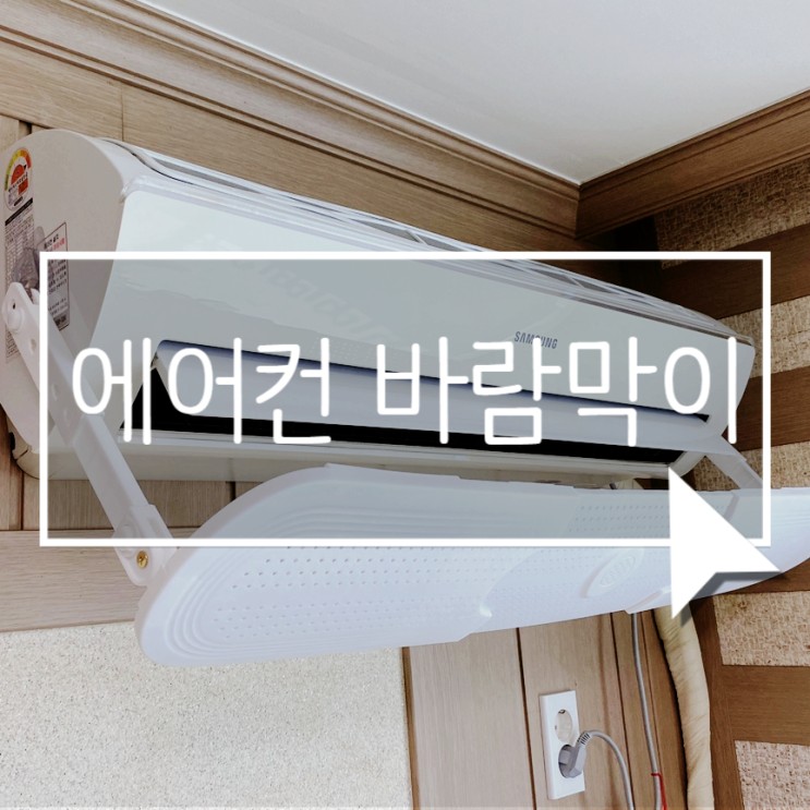 브리사 무풍 벽걸이 에어컨 바람막이 차이 확실하네!