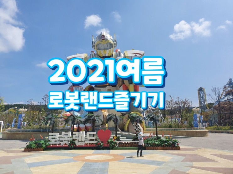 [마산로봇랜드] 덥지만 신나는 워터워 시즌2 (feat.오픈때 입장해서 폐장때 나온건 안비밀..)