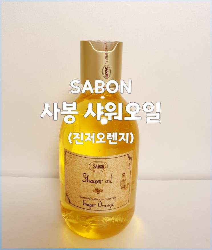 [ SABON Shower Oil ] 추천바디워시 "사봉 샤워오일" 진저오렌지 ,너무 상큼한 샤워오일(feat. 샤워오일 강추해요! )