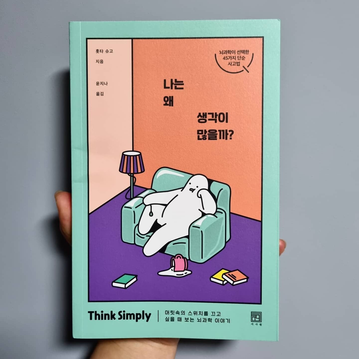 '나는 왜 생각이 많을까?' 

우리는 살아가면서 참 많은 생각을 하며 살아간다.
많은 사람들이 이미 일어난 문제로 고민하는것이 아니라
"만약 ~된다면 어떡하지?" 처럼 일어나지도 않은 미래를 계속 생각하고 고민한다.
하지만 연구 결과에 의하면 걱정거리의 79%는 실제로 일어나지 않고 16%의 사건은 미리 준비하면 대처할 수 있다고한다.
그러니 우리는 앞으로 일어나지 않을 수도 있는 일을 불안한 마음을 안고 행동하는 것보다 미리 대처하고 '어떠한 결과를 만들어야지' 라는 마음가짐으로 대책과 준비를 하면 막상 일이 벌어져도 괜찮을 것이다. 

불안의 반대말은 안심이고, 안심은 마음이 꽉 찬 상태를 말하는데 우리가 생각하는 곧 행복이다.
지금의 불안한 감정은 시간이 지나면 희미해질 것이고 어쩌면 아예 없었던 일 처럼 잊어버릴지도 모른다.
정말 중요한 일이면 메모해두고 기억해두면 되는거고 그런게 아니라면 지금 가지고 있는 불안을 조금은 내려놓고 우리는 더 행복해질 여유를 가질 필요가 있지않을까