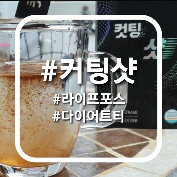 [커팅제/라이프포스/컷팅샷] 하루 두 잔 다이어트티로 날씬이가 되어보자~!