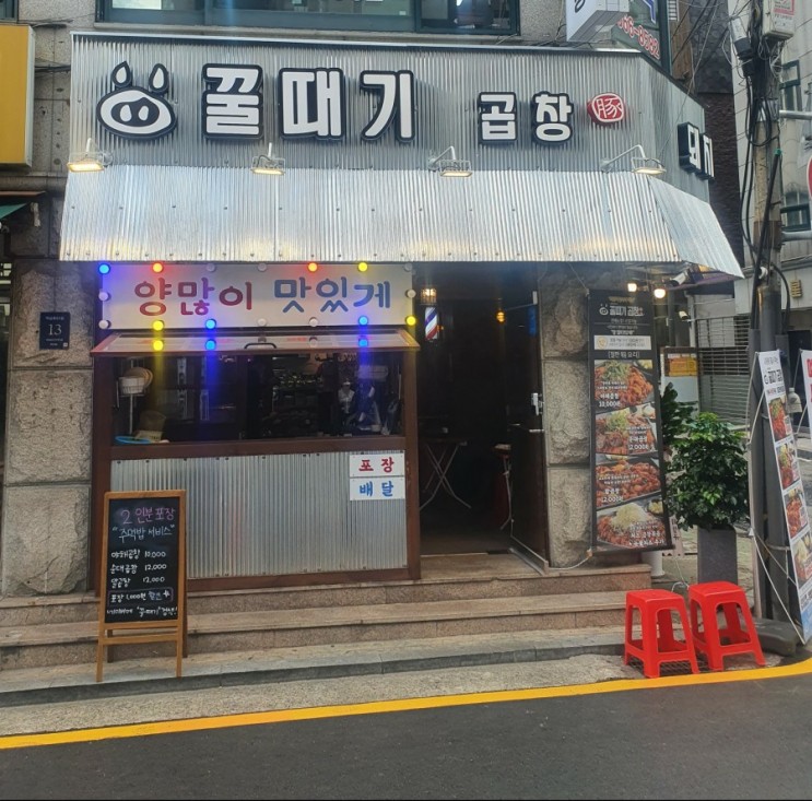 선릉역곱창맛집 꿀때기곱창