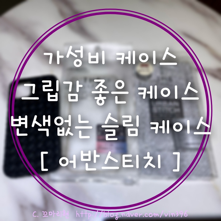 { 폰케이스}  가성비케이스 그립감 좋고  변색없고 슬림한 케이스👍🏻 아이폰케이스 갤럭시케이스 [ 어반스티치 ]