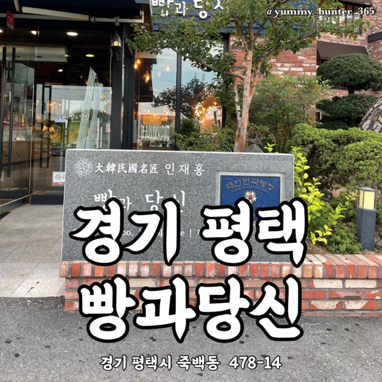 #빵과당신

우리나라 #제과명장 은 단 14분만 존재하며 그 중 #인재홍명장 이 운영하고 계신 빵과당신에 다녀왔습니다. #평택빵집 #평택빵지순례 로 유명하다고 하니 괜히 기대감 업업!!

시그니처 브레드를 다 먹어보고 싶었지만 제 취향에 맞게 #어니언베이글 #수제명성호두파이 #초코소보루 세가지만 포장해왔습니다.

야미헌터 입맛기준 초코소보루 > 수제명성호두파이 > 어니언베이글 순으로 맛있었고, 수제명성호두파이는 호불호가 없을 빵이라 선물용으로 완전 추천해요.(다만 초코덕후들은 초코소보루 꼭 드세연,, 소보루도 제 인생 탑급,,) 어니언베이글도 맛은 있었지만 평범한 맛이라 궁금증 해소로 만족했어요~

맛도 맛이지만 가격대가 #명장베이커리 임에도 불구하고 적당+저렴한 수준이라 더 맘에 들었고 특별할인하는 빵들도 있었어요! 

- 어니언베이글 : 4,500원
- 수제명성호두파이 : 1,000원(1개)
- 초코소보루 : 3,000원

#야미헌터_경기 #야미헌터_평택

#맛스타그램 #맛집탐방 #맛집 #맛집투어 #맛집여행 #먹스타그램 #먹방 #먹부림 #먹킷리스트 #먹스타소통 #먹팔환영 #먹방여행 #평택빵집 #죽백동카페 #죽백동빵집 #평택맛집 #평택빵집맛집 #죽백동맛집 #빵스타그램 #평택빵집추천