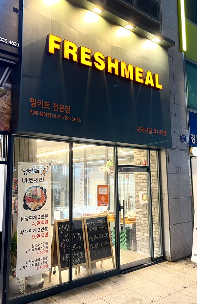 #김해율하 #프레시밀 #밀키트맛집