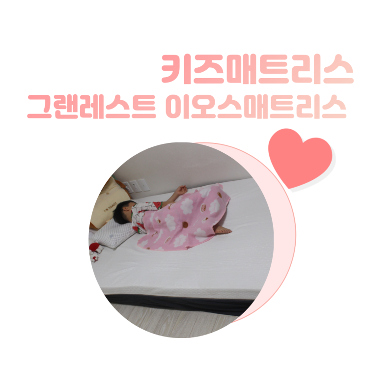 키즈매트리스 추천 그랜레스트 이오스매트리스 언박싱