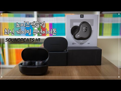 [사운드피츠] 노이즈캔슬링에 게이밍 모드까지 다양한 기능을 가지고있는 편한 이어폰 / SOUNDPEATS H1