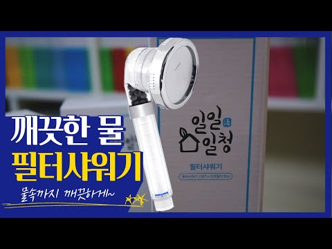 [일일일청] 매일매일 사용하는 물을 깨끗하고 안전하고 / 3중 필터샤워기 / 필터교체형 샤워기