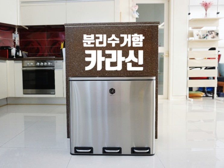 분리수거 쓰레기통 카라신 스텐 분리수거함