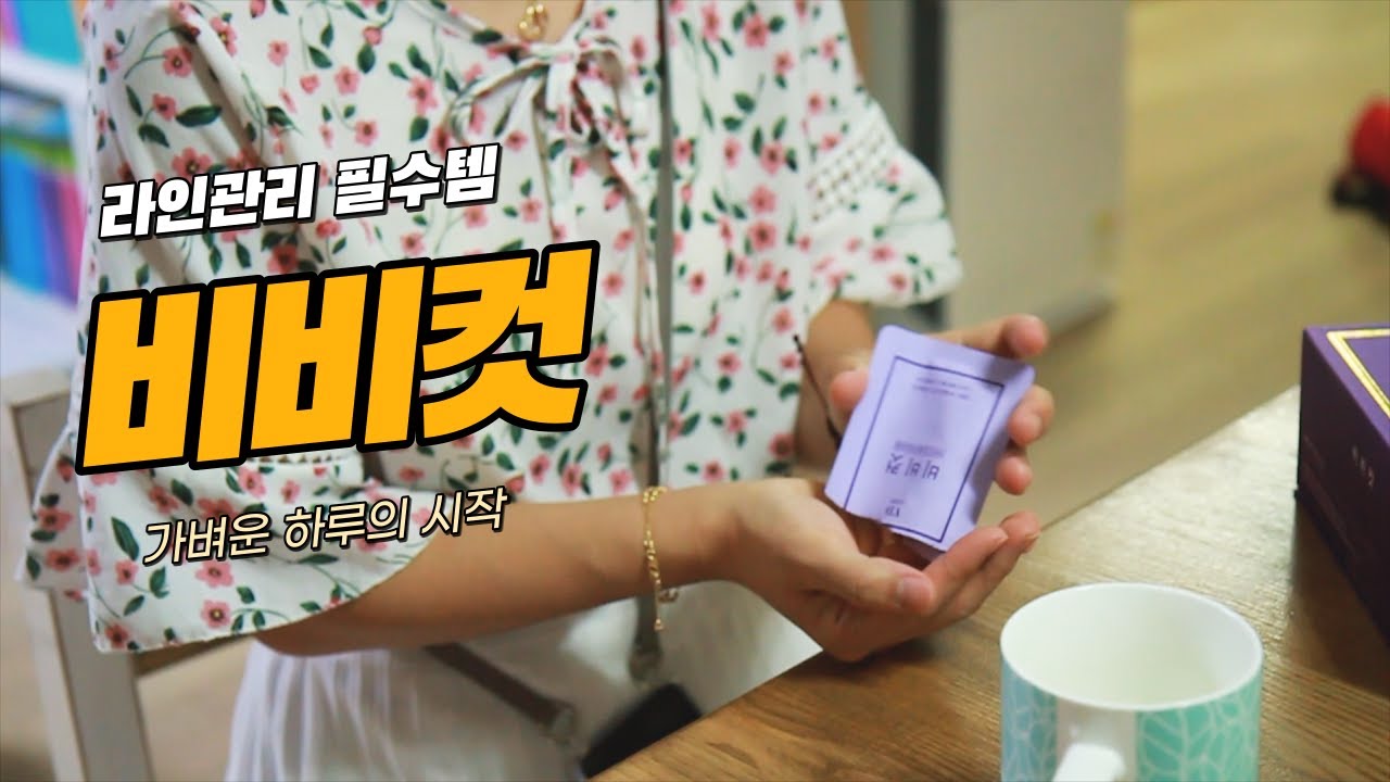 [비담 비비컷] 마음편히 먹으면서 하루 2회 1포씩 편리하게 관리하는 다이어트 보조제 / 비비컷 / 체지방컷팅제