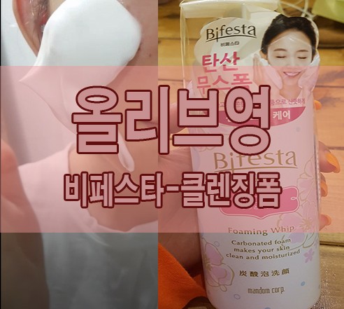 올리브영, 비페스타 클렌징, 왕풍성♥왕쫀쫀♥왕폭신♥ 텅장리뷰!!!
