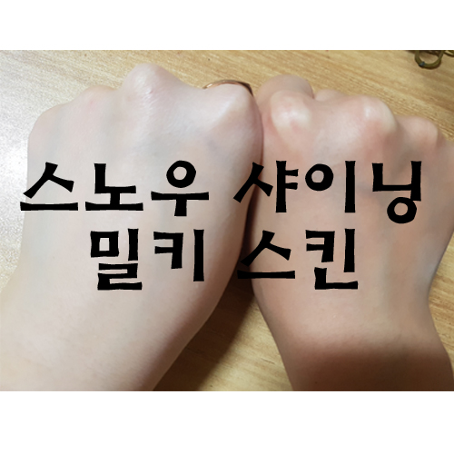 솔직한 사용후기/인생템 추천/스노우 샤이닝 밀키 스킨/미백크림/쌩얼크림/톤업크림/지기블로그
