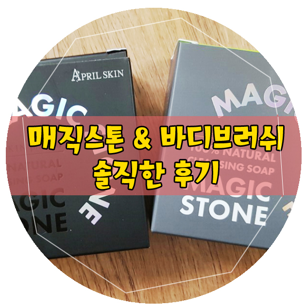 매직스톤 비누/올리브영 바디 브러쉬 솔직한 사용 후기 :)♡