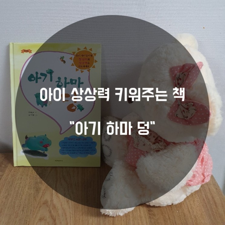 우리 아이들 상상력 키워주는 책 아기하마덩 추천해요