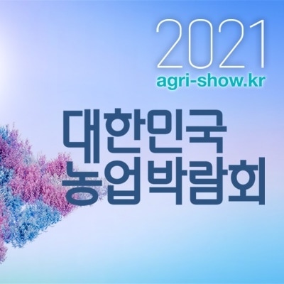 #광고

2021 대한민국 농업박람회가
2021.09.08(수)~2021.09.11(토)까지, 4일간
https://agri-show.kr/ 에서 온라인으로 개최될 예정에 있답니다. 

농업은 우리의 식량을 책임지기도 하고,
많은 분들의 일자리를 창출하기도 하는 등
우리의 일상과 밀접하게 연관이 되어있잖아요~
그래서 이번에 진행되는 대한민국 농업박람회
더욱 기대가 되는 것 같아요!

,

이번 2021 대한민국 농업박람회에서는
농업에 대한 중요성과 가치를 보다 많은 분들에게 널리 알리고,
많은 분들이 농업을 더욱 친근하고 익숙하게 느낄 수 있도록
온라인 체험키트, 컬러링북 같은 체험이 준비가 되어있답니다.

그리고 농업의 공익적 가치를 실현하는 농장,
그 농장에서 자란 신선하고 맛좋은 농산물을 라이브 커머스를 통해
구매할 수도 있으니, 이번 온라인 박람회 놓치면 안되겠죠?!

,

박람회 기간 동안, 박람회 홈페이지에서는 [농식품 판매 기획전]이 동시에 진행되는데요,
각 지역의 신선하고 건강한 특산물을 저렴한 가격에 구매할 수 있으니 
많은 분들이 관심있게 살펴보시면 좋을 것 같아요!
농식품 판매 기획전은 2021.08.30(월)~2021.09.12(일)까지, 14일간 개최된답니다. 

,

코로나 때문에 집콕하는 시간이 길어지면서 뭔가 재미난게 없을까 고민이신 분들 많으실텐데
2021 대한민국 농업박람회 참여하고 재미있고 유익한 시간 만들어보시길 추천해드리고 싶어요.
유익하고 알찬 내용으로, 아이와 함께 참여하기에도 너무 좋답니다!

자세한 내용은 아래 공식 홈페이지에서 확인할 수 있으니 참고하시길 바라요!

👉 https://agri-show.kr/

#2021대한민국농업박람회 #온라인농업박람회 #농업박람회프로그램  #식량안보 #치유농업 #농식품판매기획전 #농산물판매