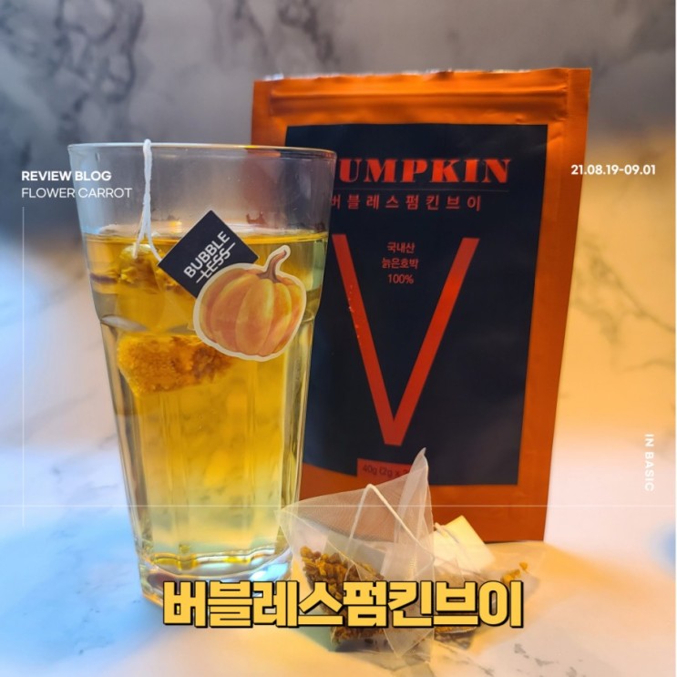 건강을 위해 당 줄이기 도전! 호박티 버블레스펌킨브이로 시작