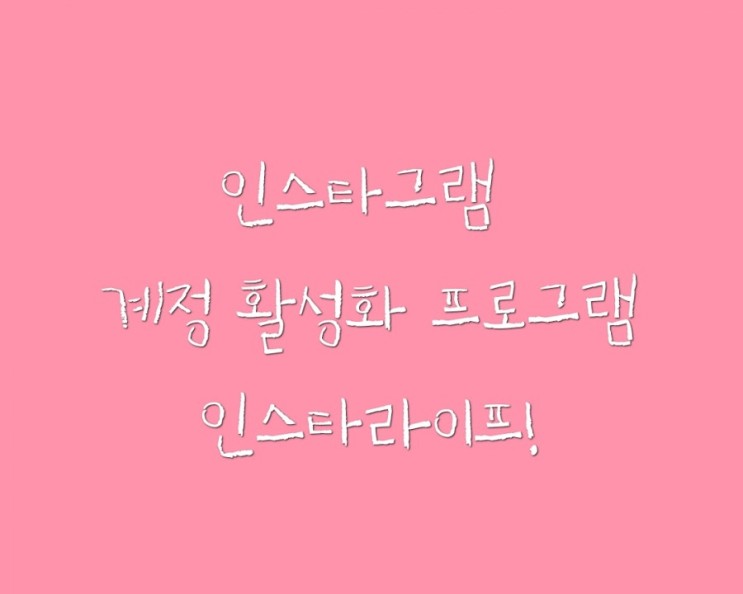 인스타좋아요/인스타계정활성화 시켜주는 프로그램 [인스타라이프] 사용후기!!