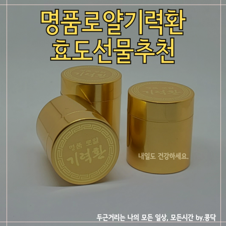 부모님 명절 효도 선물 추천 만성 피로! 명품 로얄기력환으로 원기회복 하기.