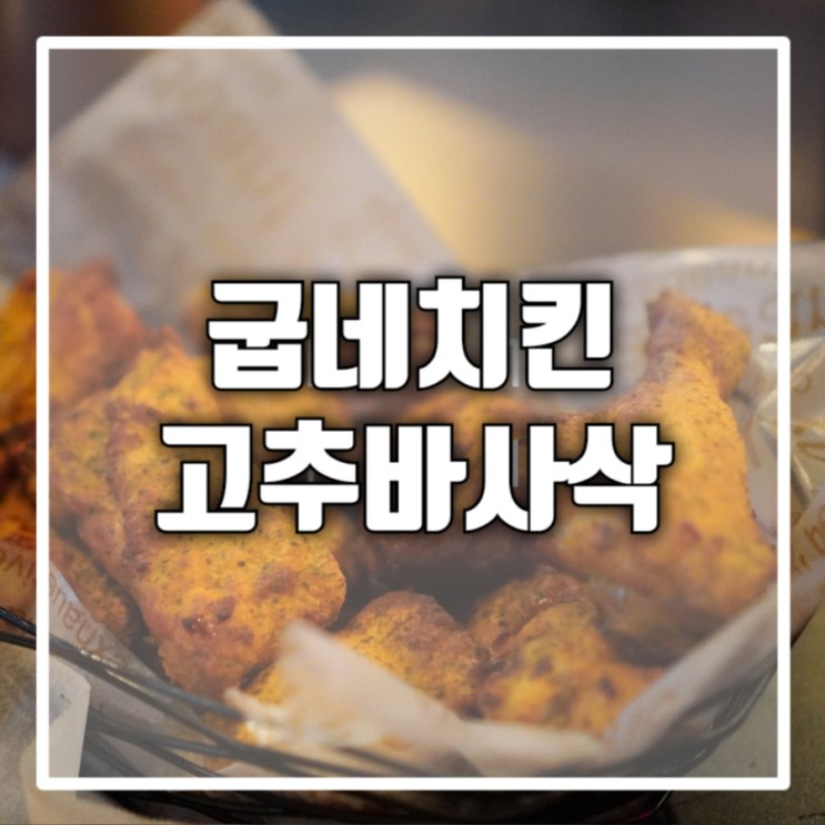 센트라스 굽네치킨 상왕십리 치맥 맛집 [고추 바사삭] 먹은 후기