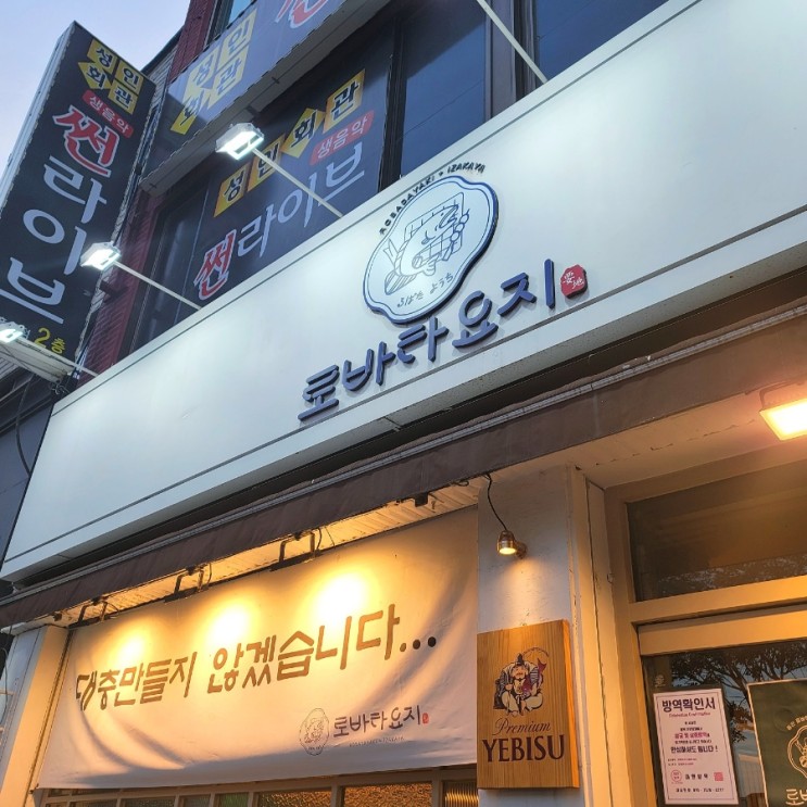 울산성남동맛집♥연어맛집 이자카야 로바타요지
