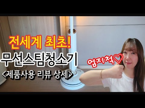 전세계최초 무선스팀청소기 | 로아스 무선 스팀 물걸레 청소기로 말끔하게/티케이케이/스팀청소기 추천/AKS-5000