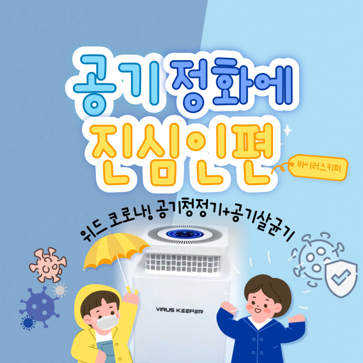 공기 정화에 진심인 공기청정기를 찾으신다면 갯마을 차차차에 나온 바이러스키퍼 꼭 알아보세요 :)