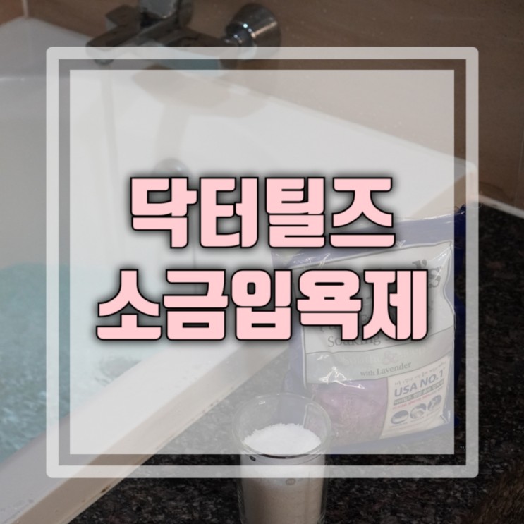 닥터틸즈 라벤더 퓨어 앱 섬 솔트 입욕제