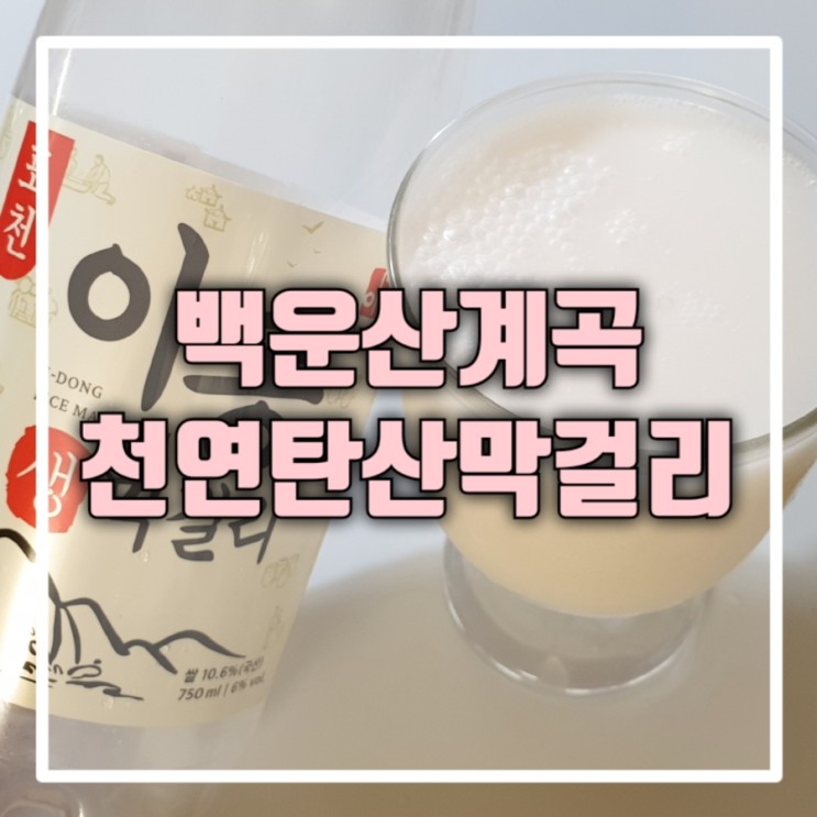 포천이동막걸리 롯데마트 행당역점 추석 장보기